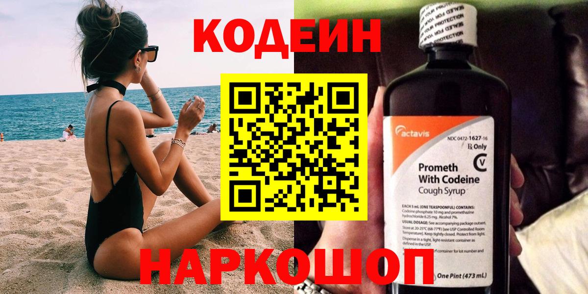 Codein Purple Drank  Вход с VPN  Кодеиновый сироп Lean Purple Drank  Спасск-Дальний 